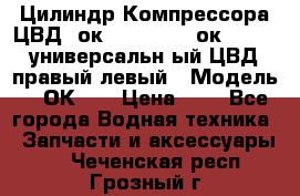 Цилиндр Компрессора ЦВД 2ок1.35.01-1./2ок1.35-1. универсальн6ый ЦВД правый,левый › Модель ­ 2ОК-1. › Цена ­ 1 - Все города Водная техника » Запчасти и аксессуары   . Чеченская респ.,Грозный г.
